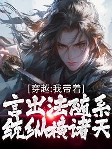 完結版《穿越：我帶著言出法隨系統縱橫諸天》免費閱讀