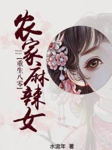 小說《重生八零：農家麻辣女》完整版在線章節免費閱讀