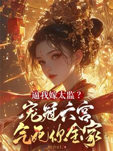 《逼我嫁太監？寵冠六宮氣死你全家》陳歲寧裴晏初小說免費閱讀完整版