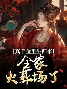 小說《真千金重生歸來，全家火葬場了》章節免費閱讀