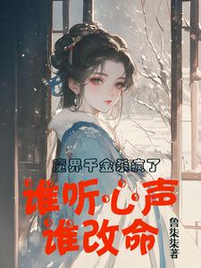 《魔界千金殺瘋了，誰聽心聲誰改命》小說章節在線試讀，《魔界千金殺瘋了，誰聽心聲誰改命》最新章節目錄