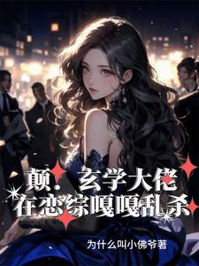 完結版《癲！玄學大佬在戀綜嘎嘎亂殺》章節閱讀