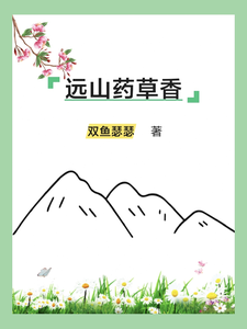 簡娘方遠小說遠山藥草香章節免費閱讀