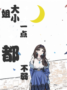 小說完整版《大小姐一點都不弱》免費閱讀