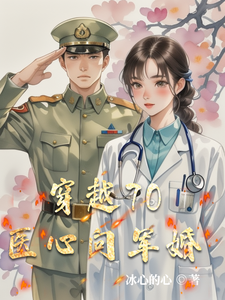 在線尋找穿越70醫心向軍婚小說的無刪減版本