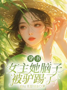 穿書女主她腦子被驢踢了江桃花晏驚鴻小說完結版章節在線閱讀