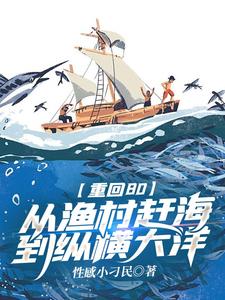 林宇完整版小說《重回80：從漁村趕海到縱橫大洋》免費閱讀