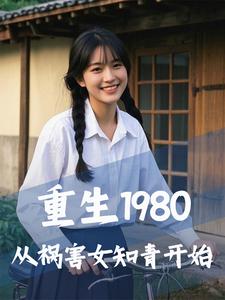 重生1980，從禍害女知青開始完整版小說，重生1980，從禍害女知青開始最新章節