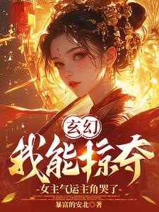 已完結小說《玄幻：我能掠奪女主氣運主角哭了》章節在線閱讀