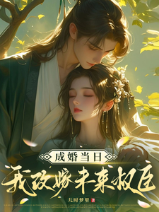 顧景懷秦知知小說完整版《成婚當日我改嫁未來權臣！》免費閱讀