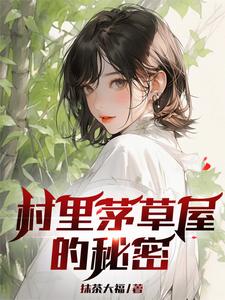 小說《村裡茅草屋的秘密》章節免費閱讀