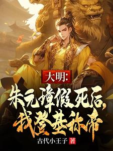 大明：朱元璋假死後，我登基稱帝小說的最新章節在哪裡更新？免費追蹤閱讀