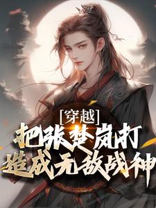 《穿越：把張楚嵐打造成無敵戰神》小說章節列表免費試讀，方雲小說在線閱讀