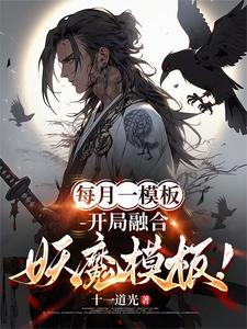 已完結小說《每月一模板，開局融合妖魔模板！》章節免費閱讀