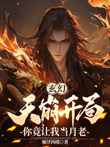 《玄幻：天崩開局，你竟讓我當月老》完整版小說免費閱讀