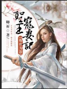 小說完整版《煉骨為器：聖王寵妻記》免費閱讀