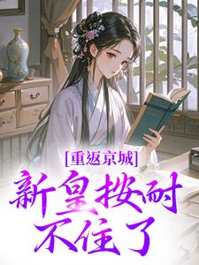 陸行簡蘇晚晚小說完整版《重返京城，新皇按耐不住了！》免費閱讀