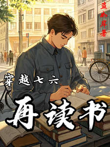 小說《穿越七六再讀書》完整版章節免費閱讀