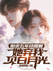 《追求五年，結婚宴她棄我見白月光》小說章節在線試讀，《追求五年，結婚宴她棄我見白月光》最新章節目錄