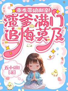 蘇晚蘇芙小說《重生帶娘斷親！渣爹滿門追悔莫及》完整版免費閱讀