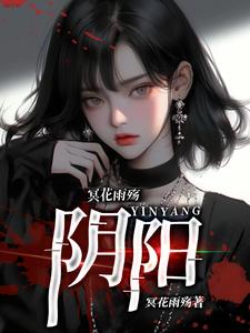 劉辰完整版小說《冥花雨殤：陰陽》免費閱讀