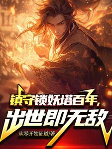 《鎮守鎖妖塔百年，出世既無敵》全集免費在線閱讀（徐川）