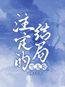 喬陽沈繹完整版小說《註定的結局，雪太陽》免費閱讀