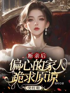 《斷親後，偏心的家人跪求原諒哭紅眼》小說章節在線試讀，《斷親後，偏心的家人跪求原諒哭紅眼》最新章節目錄