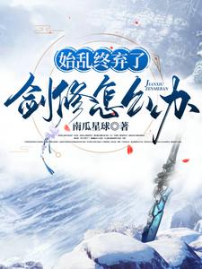 始亂終棄了劍修怎麼辦這本小說怎麼樣？免費在線閱讀試試