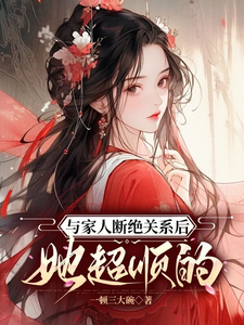 完整版《與家人斷絕關係後，她超順的》小說免費閱讀