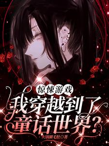 已完結小說《驚悚遊戲：我穿越到了童話世界？》章節免費閱讀