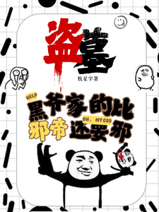 免費看盜墓：黑爺家的比邪帝還邪小說的網站有哪些？