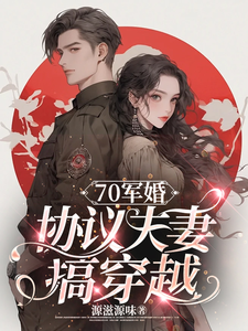 已完結小說《70軍婚：協議夫妻搞穿越》在線章節閱讀