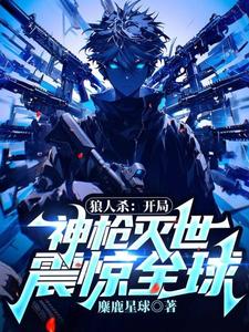 小說《狼人殺：開局神槍滅世，震驚全球！》章節免費閱讀