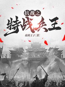 《抗戰之特戰兵王》小說章節在線試讀，《抗戰之特戰兵王》最新章節目錄