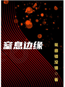 已完結小說《窒息邊緣》章節免費閱讀