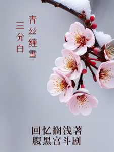 《青絲纏雪三分白》完整版小說免費閱讀