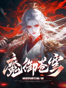 小說《魔御蒼穹》在線章節閱讀