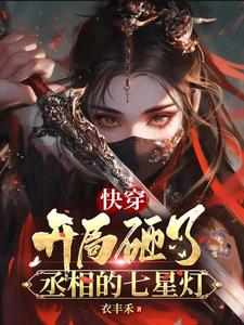 林夕諸葛亮小說《快穿：開局砸了丞相的七星燈》完整版免費閱讀