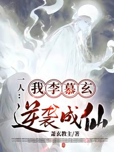 《一人：我，李慕玄，逆襲成仙》小說李慕玄張之維章節章節免費在線閱讀