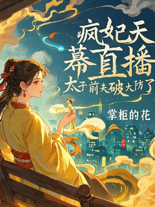 沈若曦小說瘋妃天幕直播，太子前夫破大防了章節免費閱讀