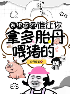 宋清梨小說完結版在線閱讀，系統破防！誰讓你拿多胎丹餵豬的免費看