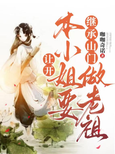 鄭離驚小說完整版《讓開，本小姐要繼承山門做老祖》免費閱讀