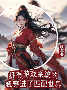 《擁有遊戲系統的我穿進了匹配世界》白江月小說免費閱讀完整版