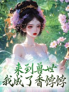 來到獸世，我成了香餑餑小說最新章節在哪裡可以讀到？