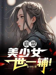 在線免費閱讀聯盟：美少女世一輔！完整小說