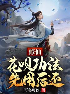 完結版《修仙：花唄功法，先用後還》章節閱讀