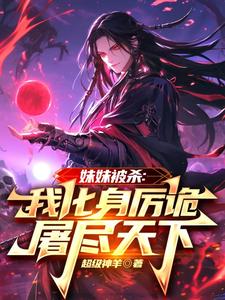 《妹妹被殺：我化身厲詭屠盡天下》蘇白小說免費閱讀完整版