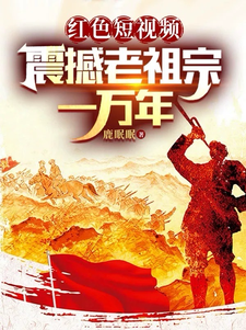 周延小說在線章節免費閱讀（紅色短視頻：震撼老祖宗一萬年無彈窗無刪減）