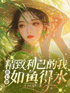 求精緻利己的我在七零如魚得水小說的全文免費閱讀鏈接